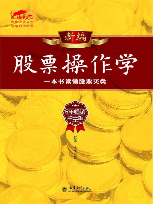 Title details for 新编股票操作学 by 赵涛 - Available